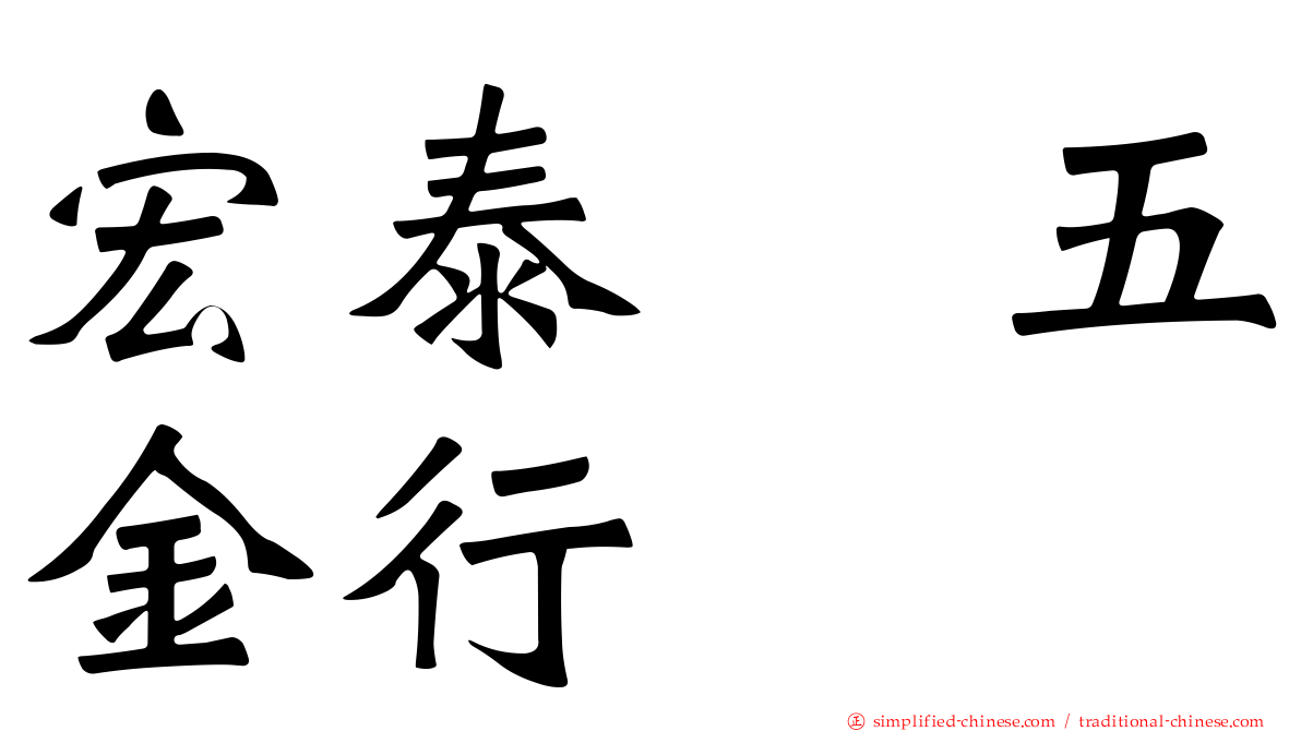 宏泰　五金行